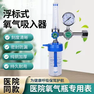 [浮标式氧气吸入器医用氧气表氧气瓶配件孕妇老人吸氧QF-2标准]