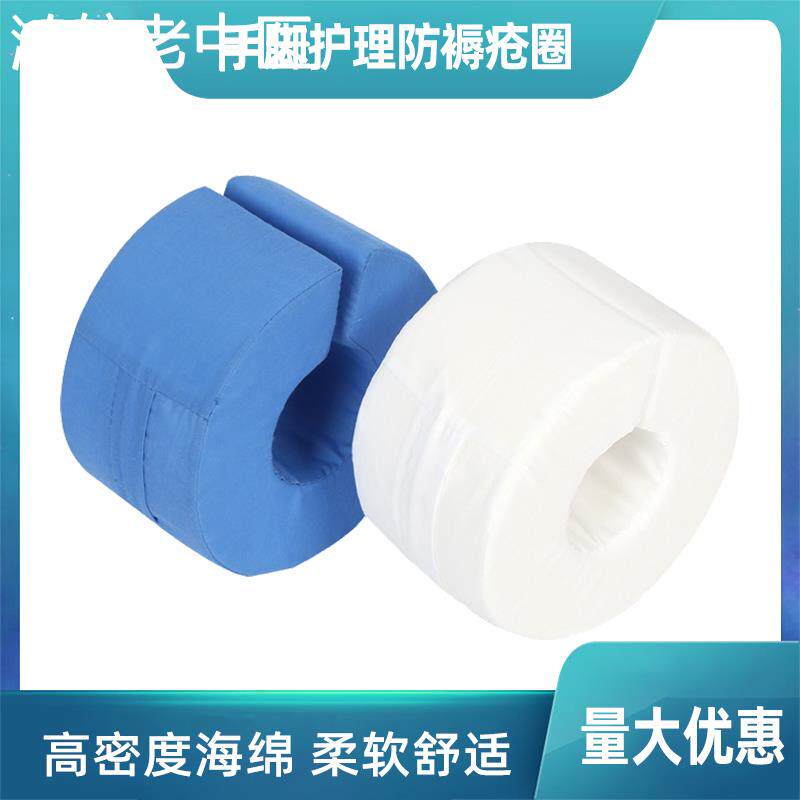 防压疮垫手圈脚圈护理踝骨卧床老人褥疮垫病人翻身脚部抬高垫固定