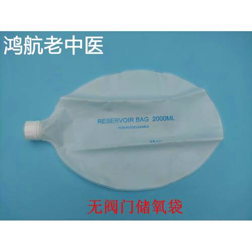 简易呼吸器配件储气袋模拟肺集氧袋 带安全阀储氧袋呼吸气囊