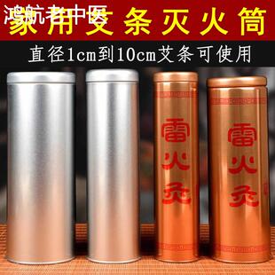 艾条灭火筒专用加粗艾灸熄灭工具储存雷火灸粗艾条金属灭灸器家用
