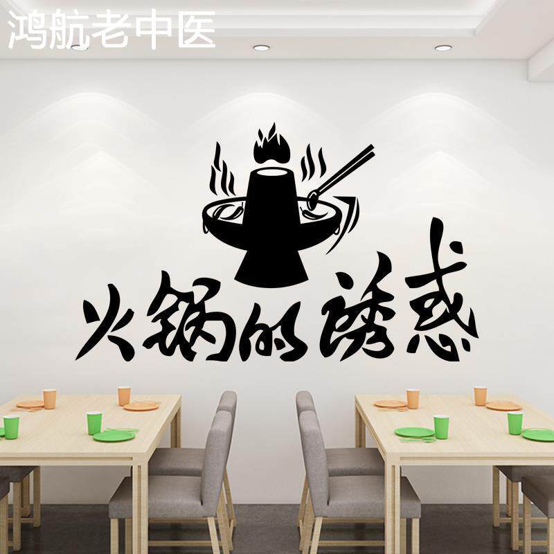 创意火锅的诱惑餐厅饭店玻璃门贴纸橱窗搞笑文字个性装饰墙贴画纸