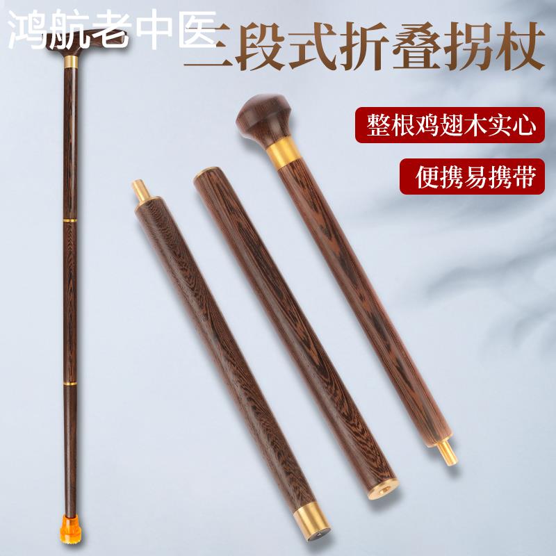 鸡翅木老人拐杖防滑老年人拐棍木头折叠拐扙便携手杖拆卸实木拐棍