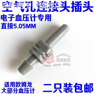 电子血压测量机计欧姆龙松下袖带通用配件臂绑带空气孔连接头插头