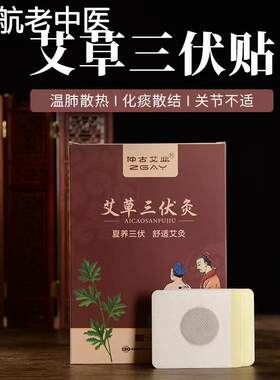 艾草三伏贴正品冬病夏治养祛湿散寒艾叶艾灸成人儿童药膏穴位贴南