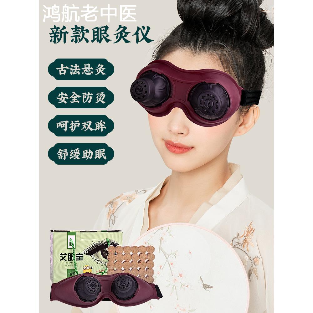 眼灸仪眼部艾灸盒贴蒸眼器熏眼仪艾目护眼睛的温灸眼器具热敷家用