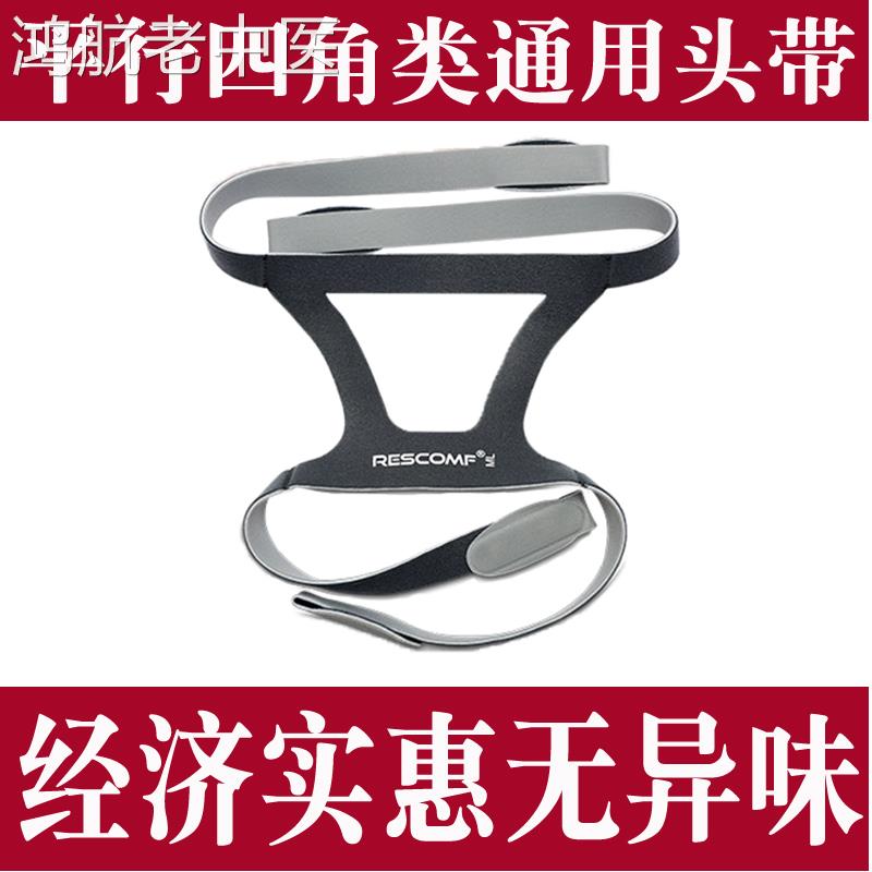 呼吸机头带带子头戴带子家用无创呼吸机面罩平行四角类通用配件