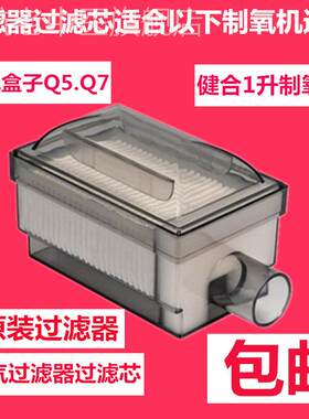 氧气盒子制氧机原装过滤器健合Q5/Q7康尚凯亚空江航气过滤芯配件