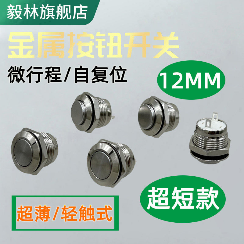 毅林12mm金属按钮短款微行程图片