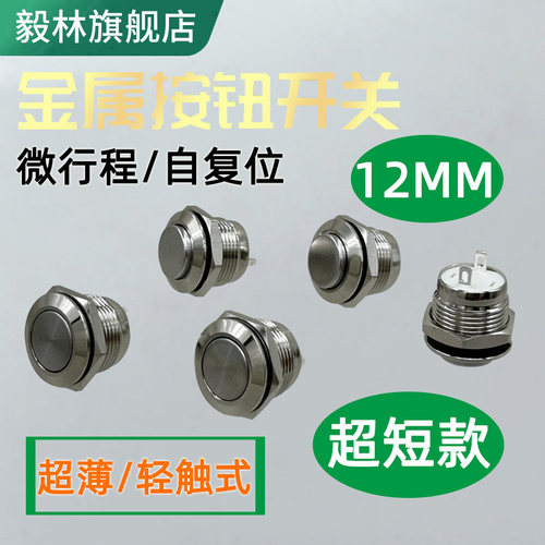 毅林12mm金属按钮短款微行程