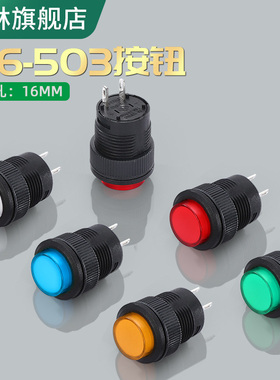 R16-503按钮开关 带灯点动复位自锁按键圆形红绿黄白色4脚2脚16MM