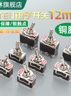 12MM钮子纽子妞子开关二三档拨动自锁复位螺丝焊脚E-TEN1021/1221