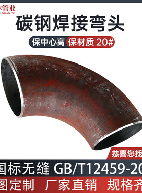 90度国标碳钢弯头无缝焊接弯头压制弯管冲压扶手排气排烟护栏弯头