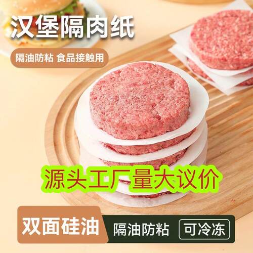 食物用牛肉饼油纸隔肉纸防粘汉堡食品级食物专用冷冻隔离硅油垫纸