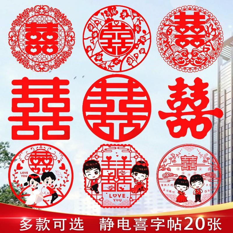 婚庆用品结婚喜字贴纸婚礼婚房布置装饰静电贴门贴小喜子窗花婚车
