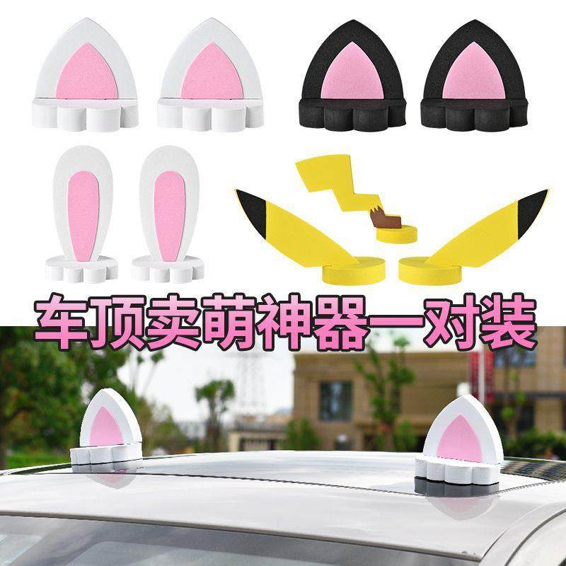 汽车车顶装饰外部玩偶摆件改装个性可爱卡通车饰车外猫耳朵装饰品