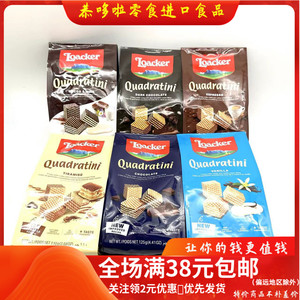 奥地利进口莱家榛子/提拉米苏/芝士味粒粒装威化饼干。临期特价