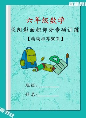 六年级数学求阴影部分周