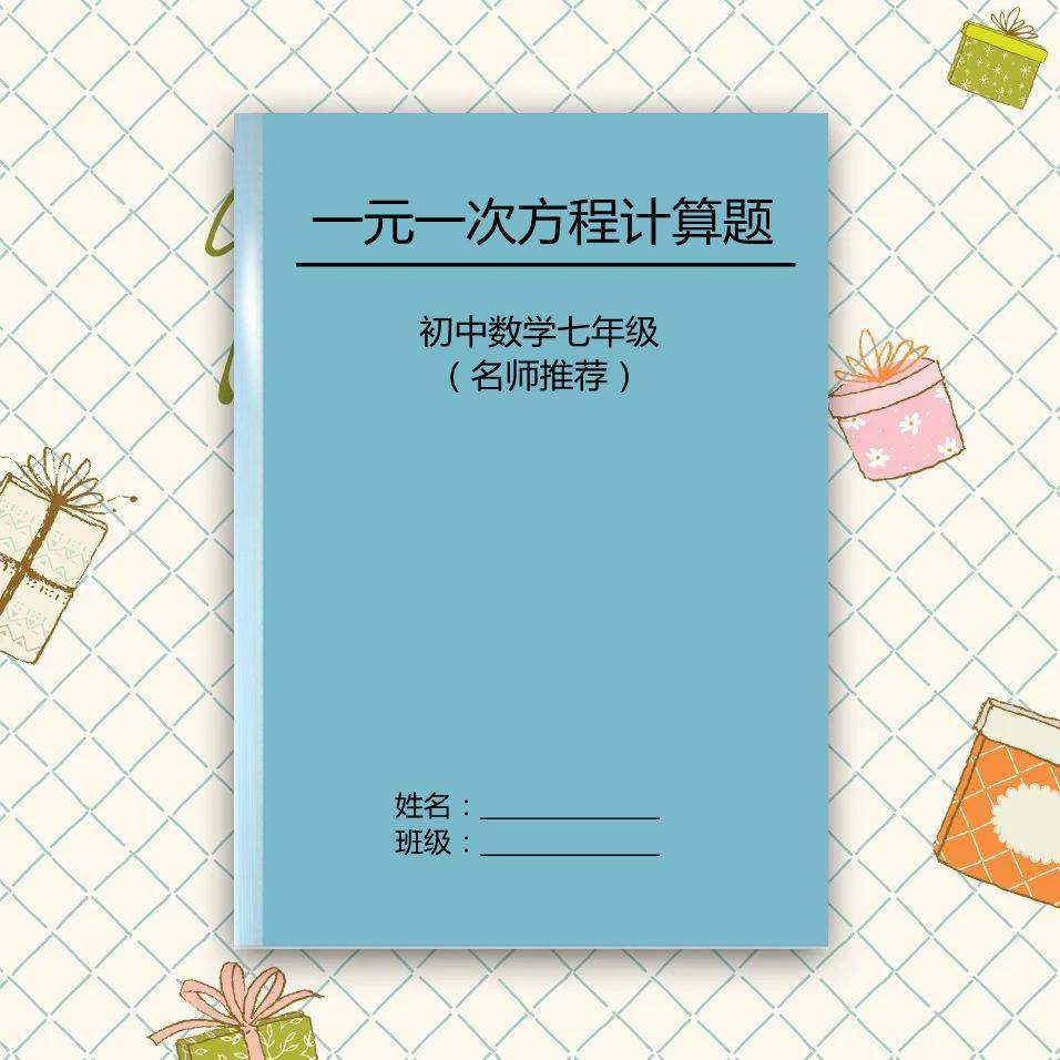 初中七年级数学上册一元一次方程计算应用题附解析答案专项练习簿