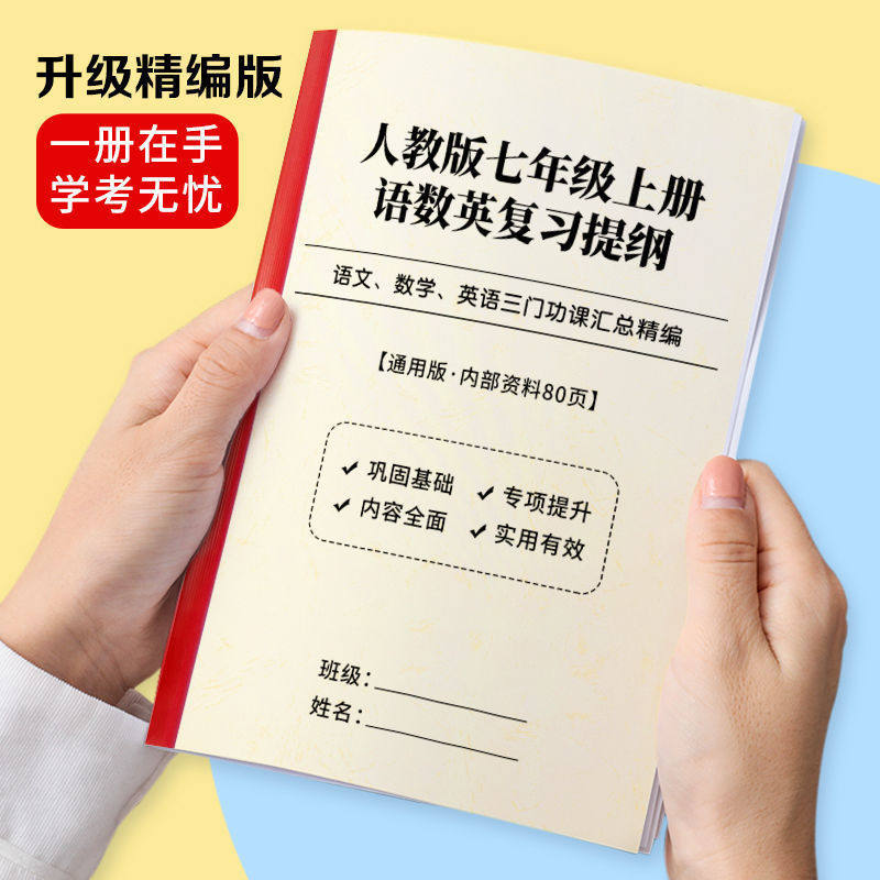 人教版七年级语文数学英语复习提纲总结初一知识点汇总整合练习本