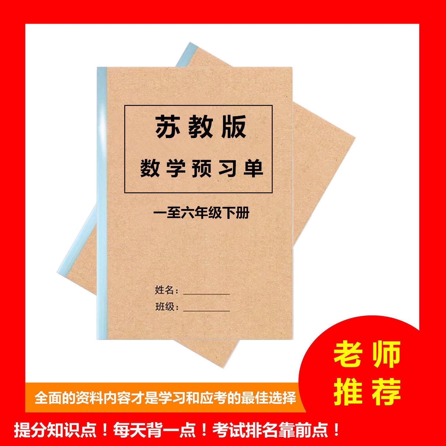 小学数学课前预习单一二三四五六年级上下册重点预习笔记本苏教版