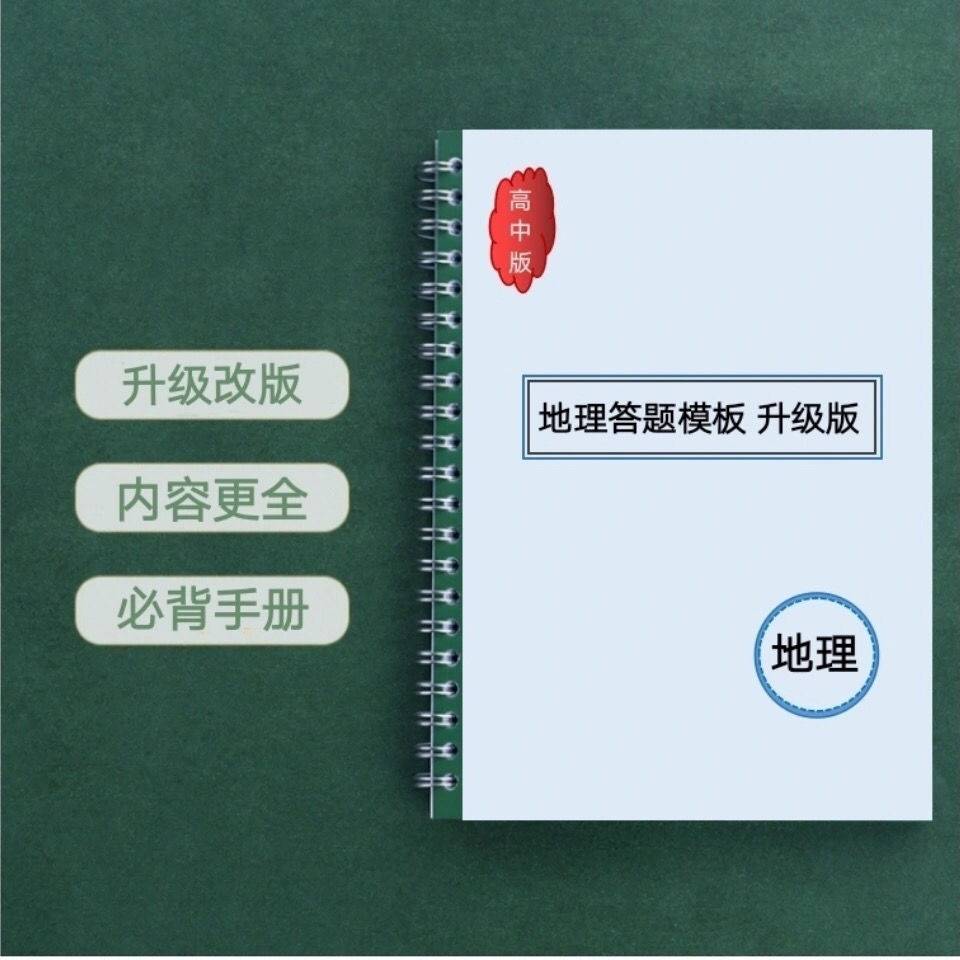 新版高中地理答题模板 万能大题答题思路技巧 地理知识点笔记本子
