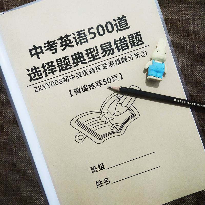 中考英语选择题典型易错题集初中七八九年级英语单选专项训练提分