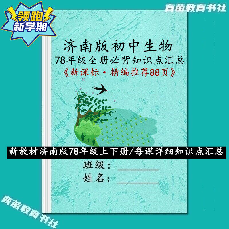 26新课标济南版生物7七8
