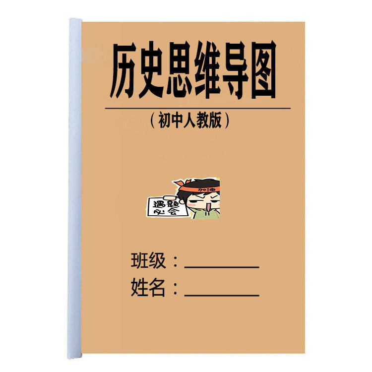 初中历史思维导图七八九初升高中考复习资料教学课时课业练习本
