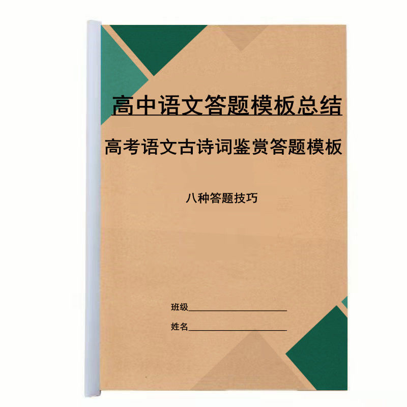 高考语文古诗词鉴赏高中语文答题模板练习簿