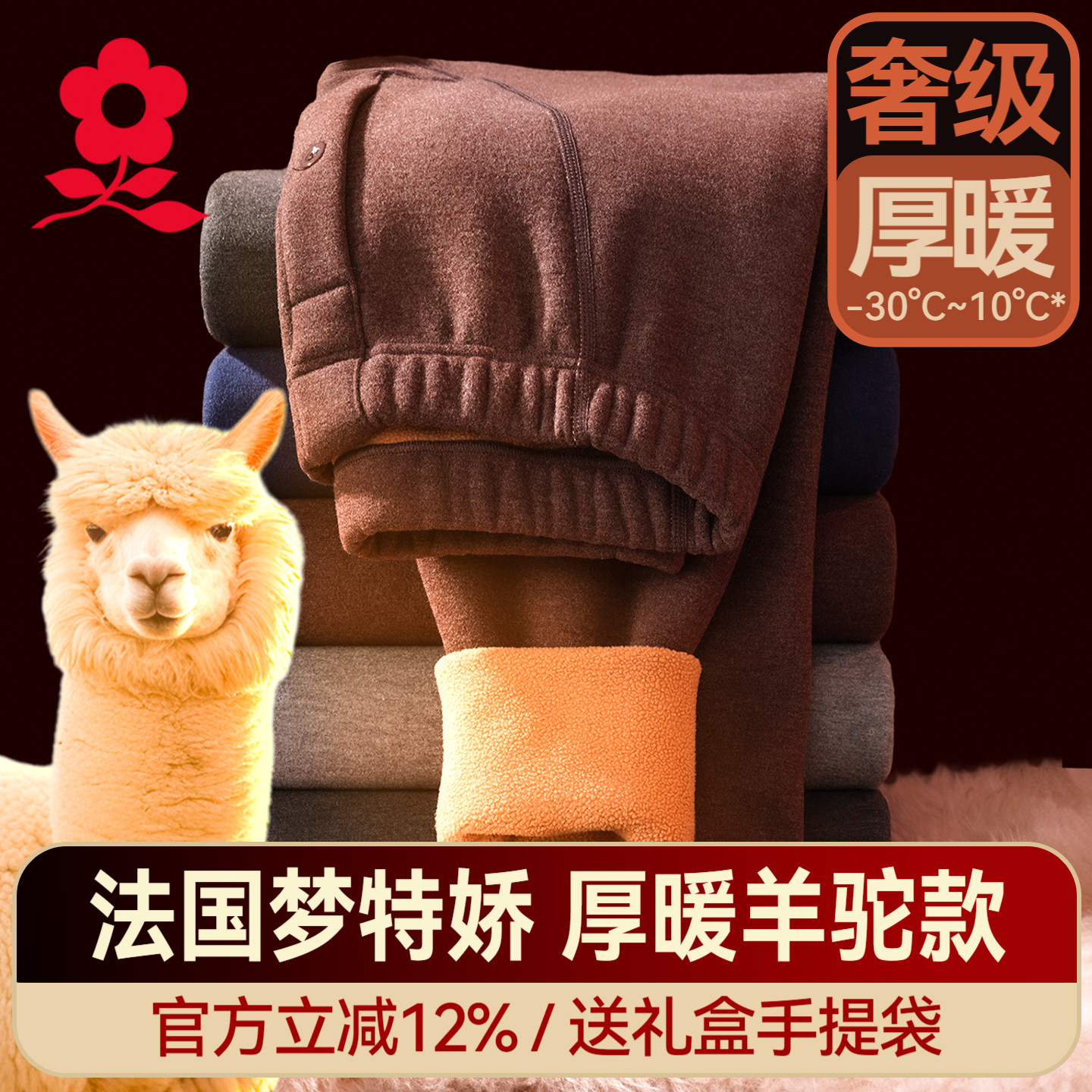 梦特娇羊驼绒男保暖裤冬加绒加厚