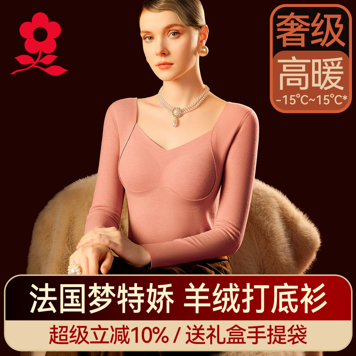 梦特娇羊绒蚕丝带胸垫保暖上衣女