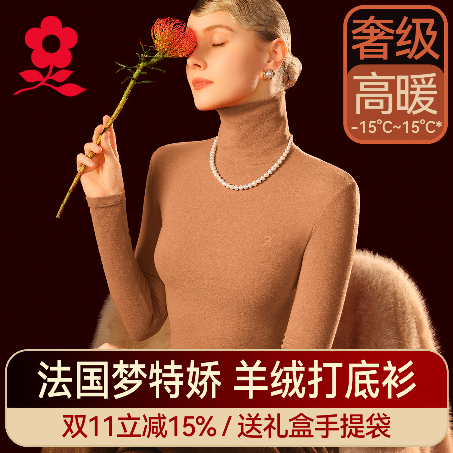 梦特娇羊绒蚕丝高领女保暖衣