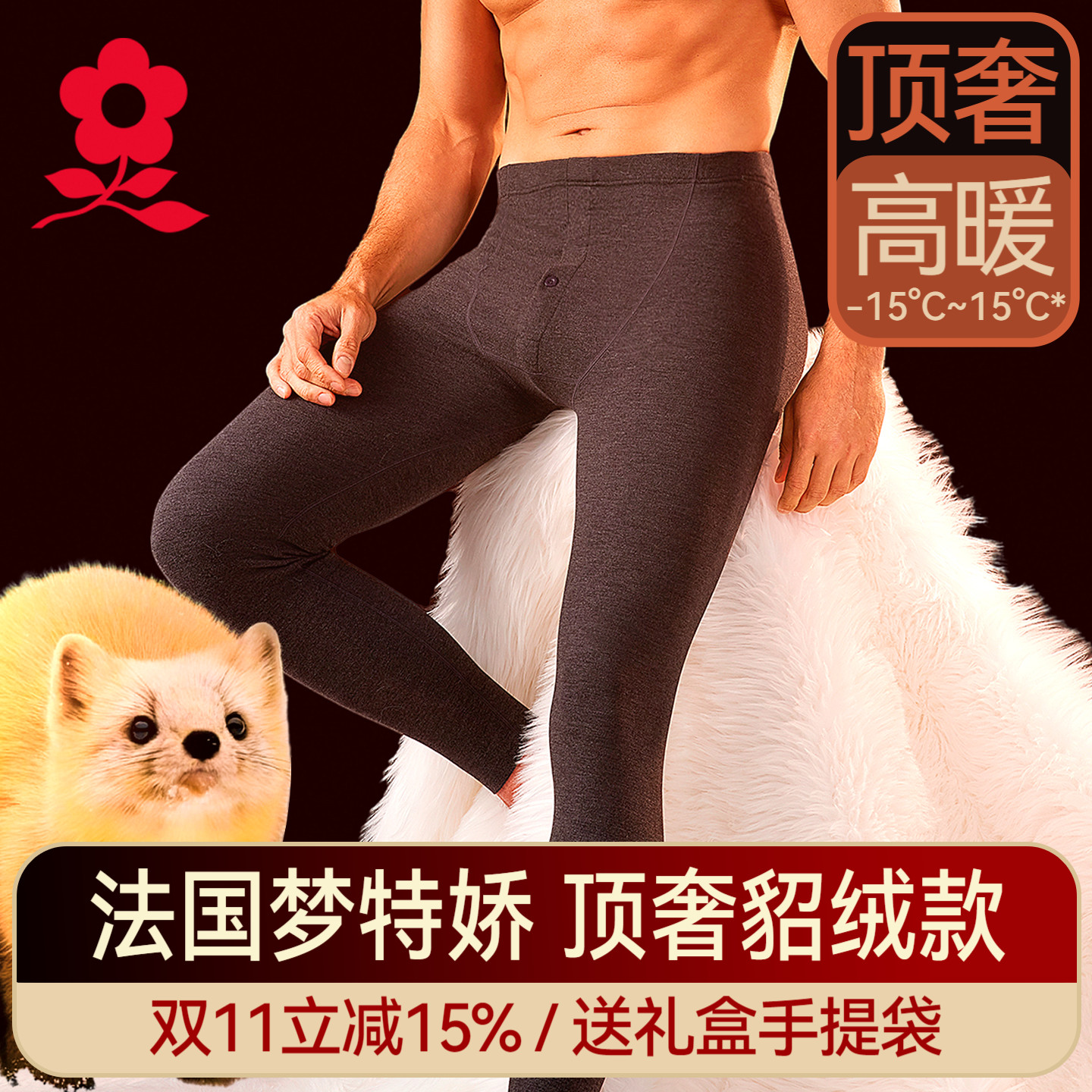 梦特娇貂绒蚕丝德绒无痕保暖裤男士打底线裤衬裤加绒发热秋裤冬季