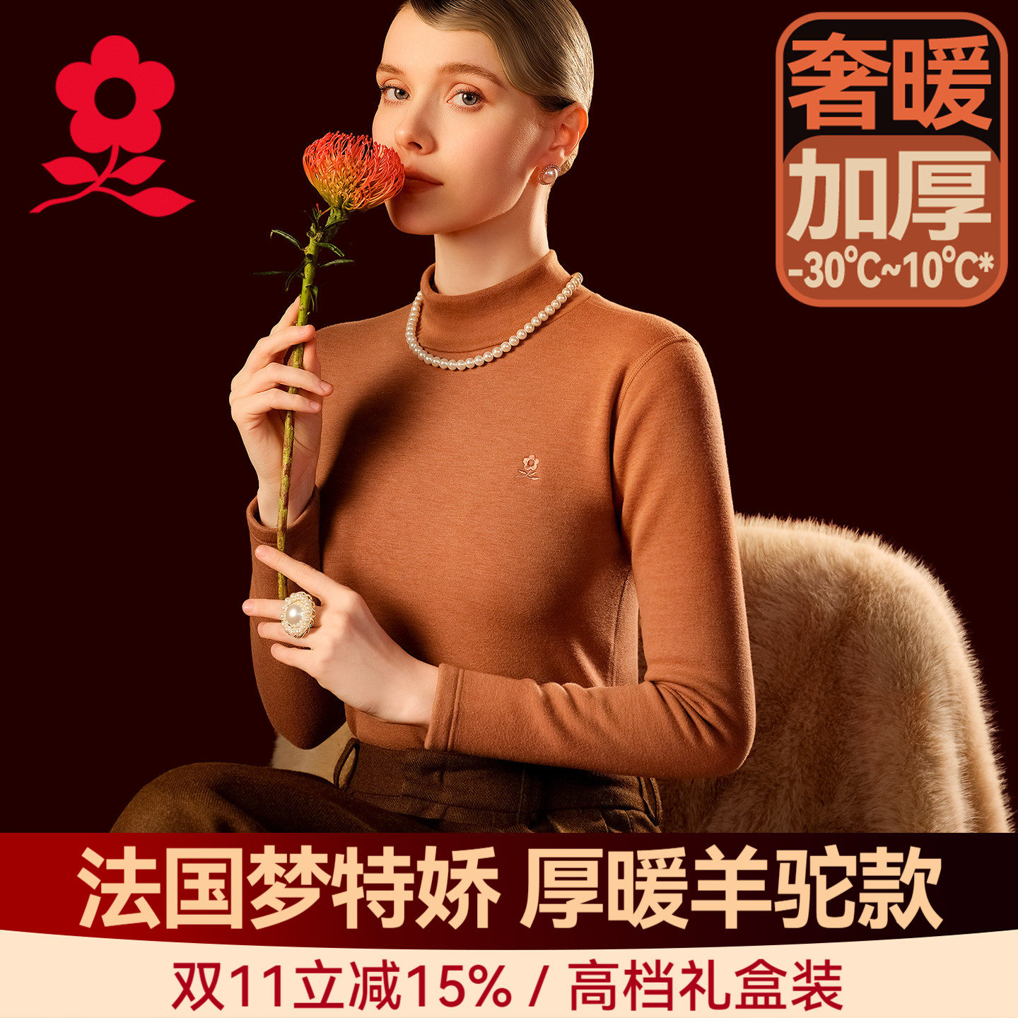 梦特娇羊驼绒半高领打底衫女加绒加厚上衣中老年德绒保暖内衣冬QC