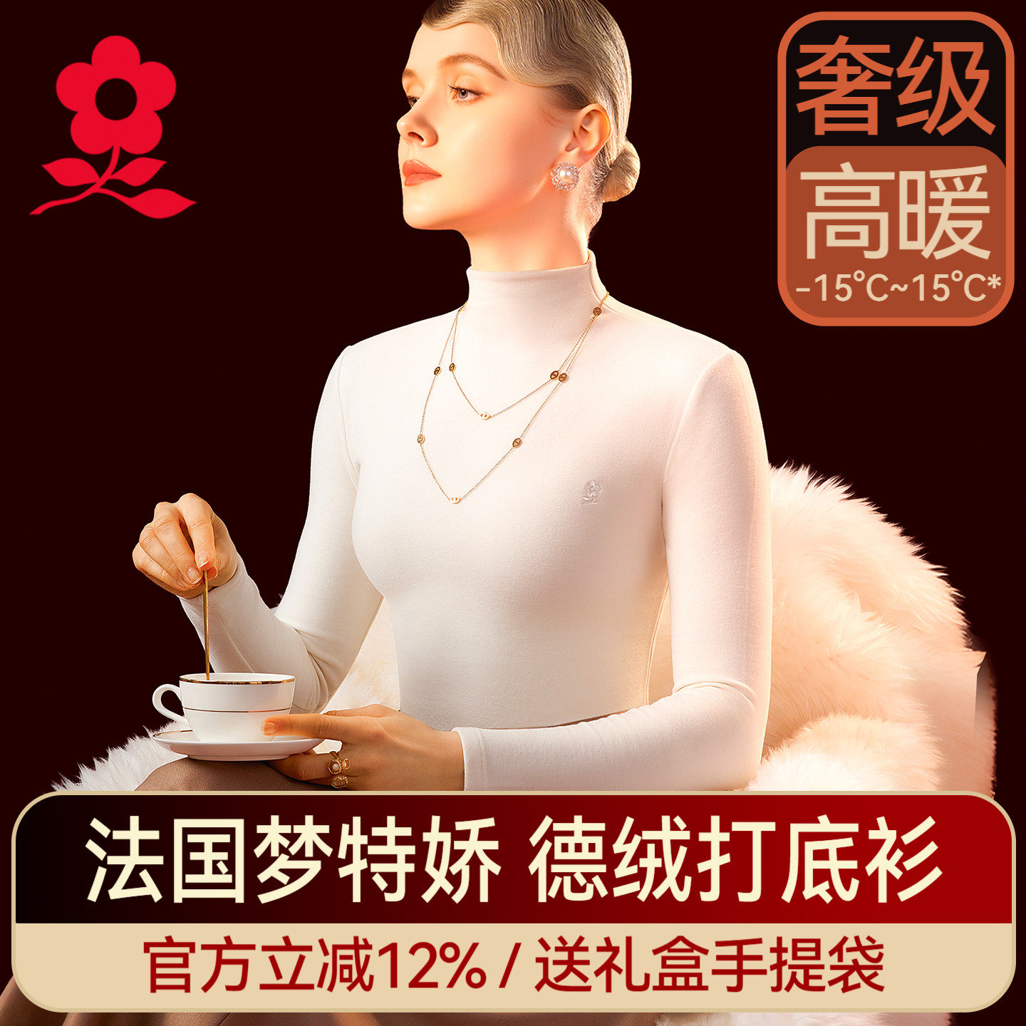 梦特娇德绒发热半高领打底衫女