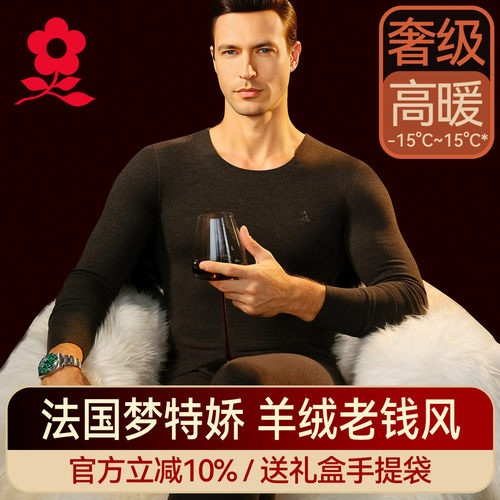 梦特娇羊绒蚕丝保暖内衣套装男士