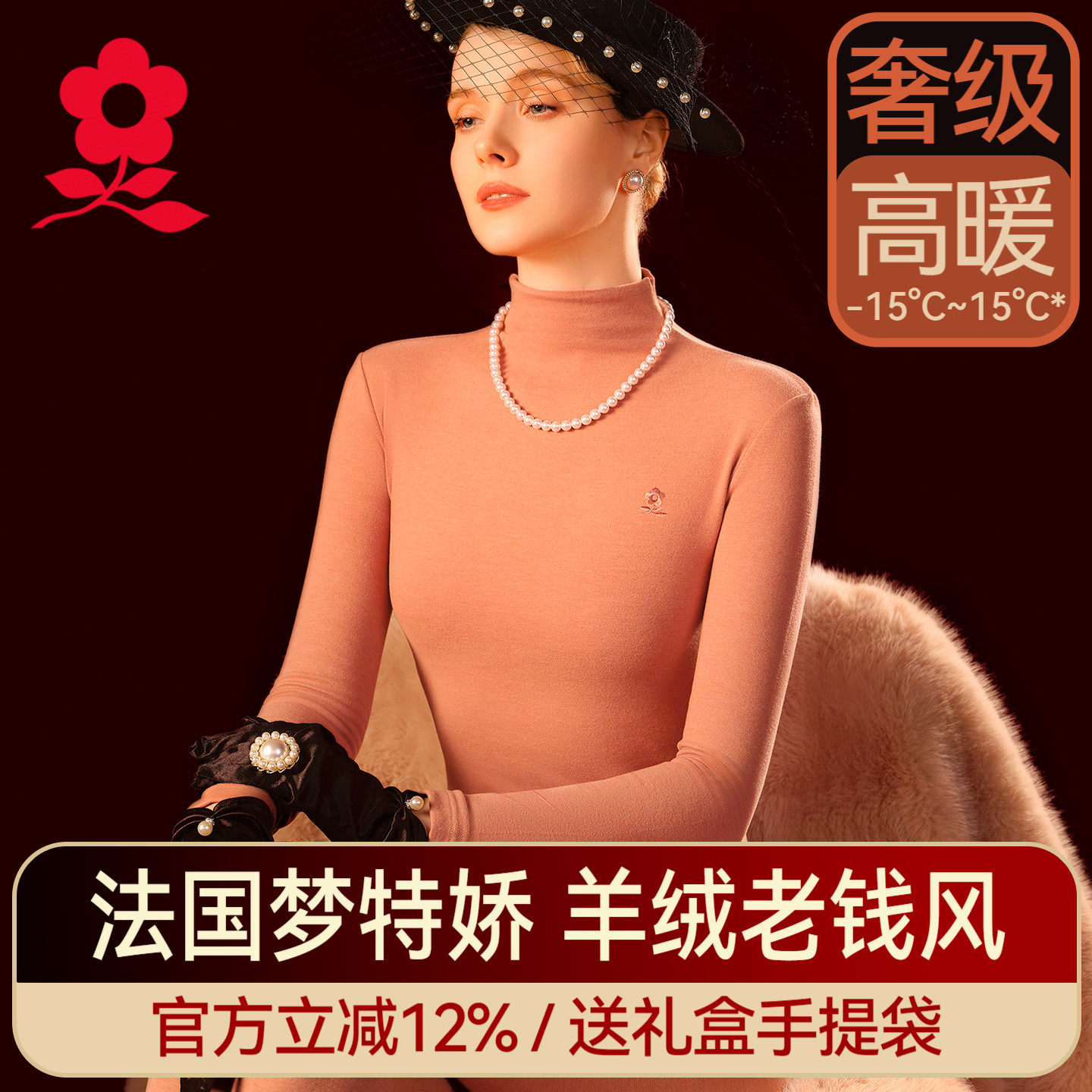 梦特娇羊绒蚕丝半高领保暖套装女