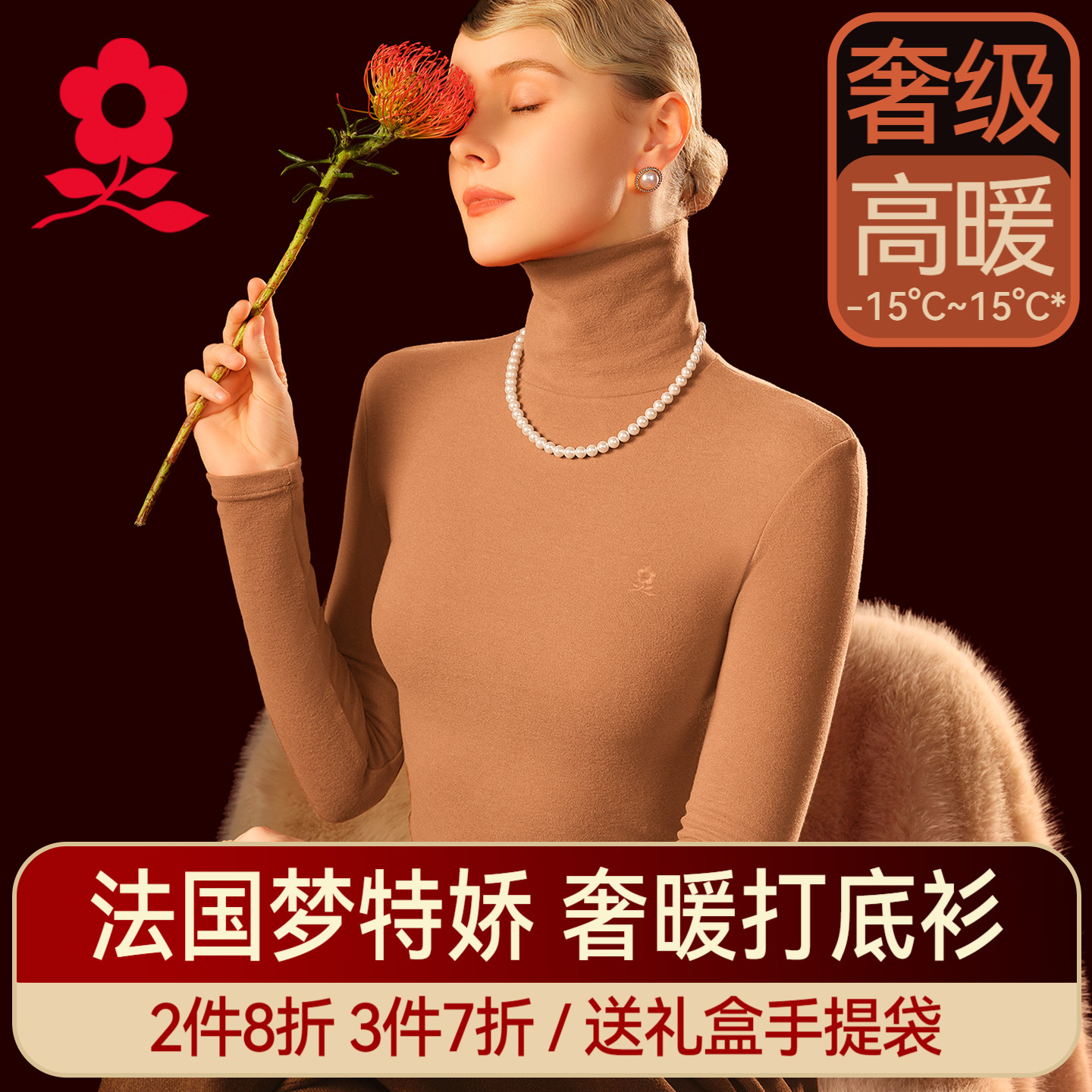 梦特娇羊绒蚕丝高领女保暖衣