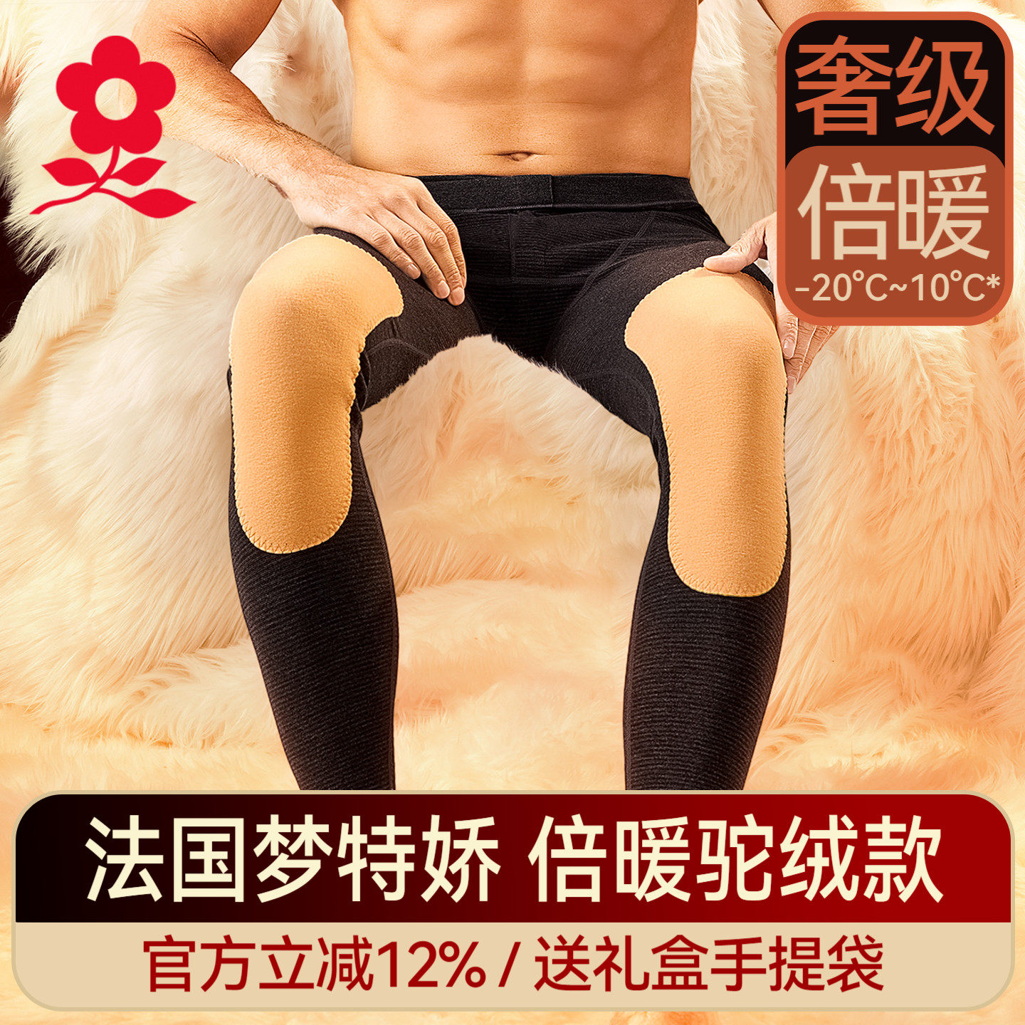 梦特娇羊绒蚕丝驼绒贴片保暖裤