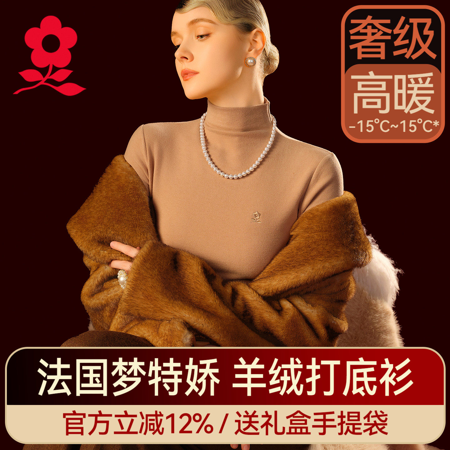 梦特娇羊绒蚕丝德绒半高领打底衫