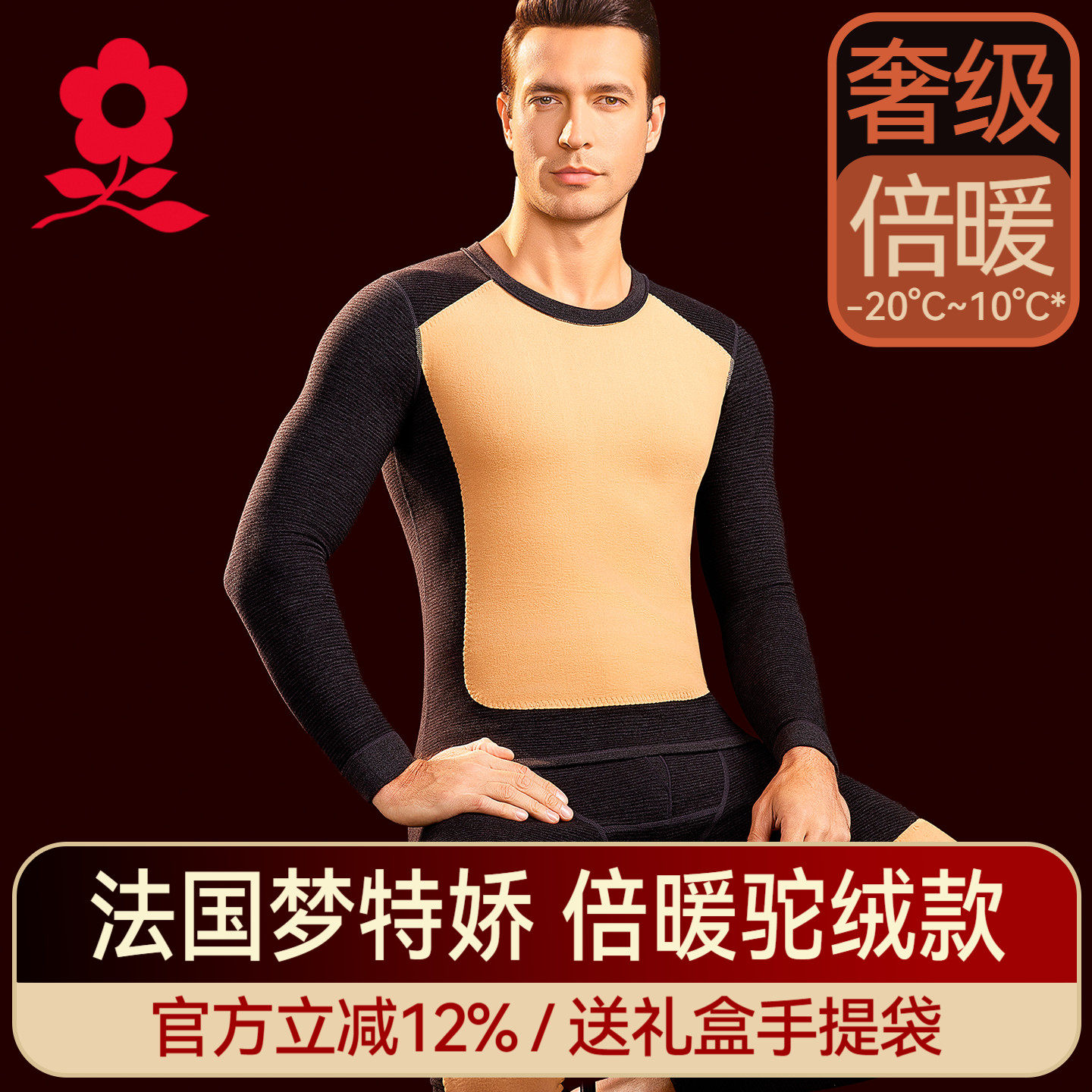 梦特娇羊绒蚕丝驼绒贴片保暖内衣