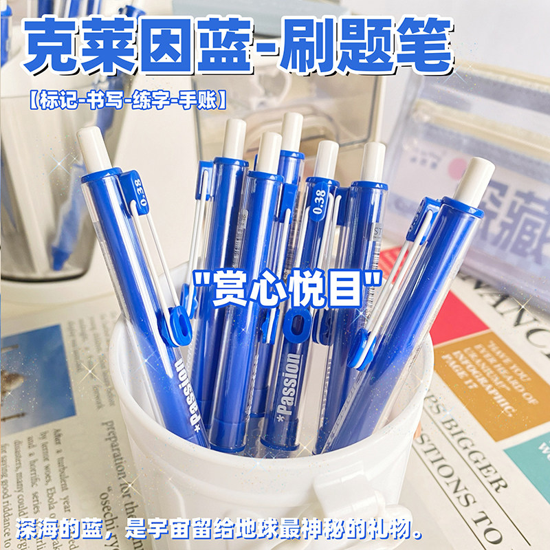 克莱因蓝刷题笔套装按动中性笔速干高颜值学生考试用0.38极细水笔