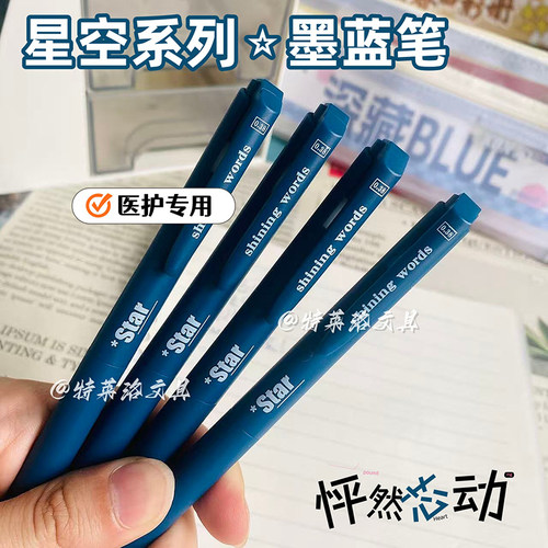 Star星穹医护专用蓝黑按动中性笔