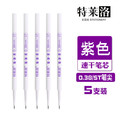 紫色手账笔芯0.38极细按动中性笔通用速干顺滑学生备考标记刷题芯