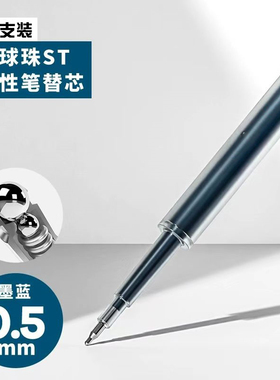 纯正墨蓝色通用笔芯按动中性笔替芯速干顺滑0.5 ST笔尖医护专用芯