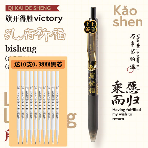 孔庙祈福！0.38配芯金榜题名按动中性笔中高考速干学生刷题考试笔