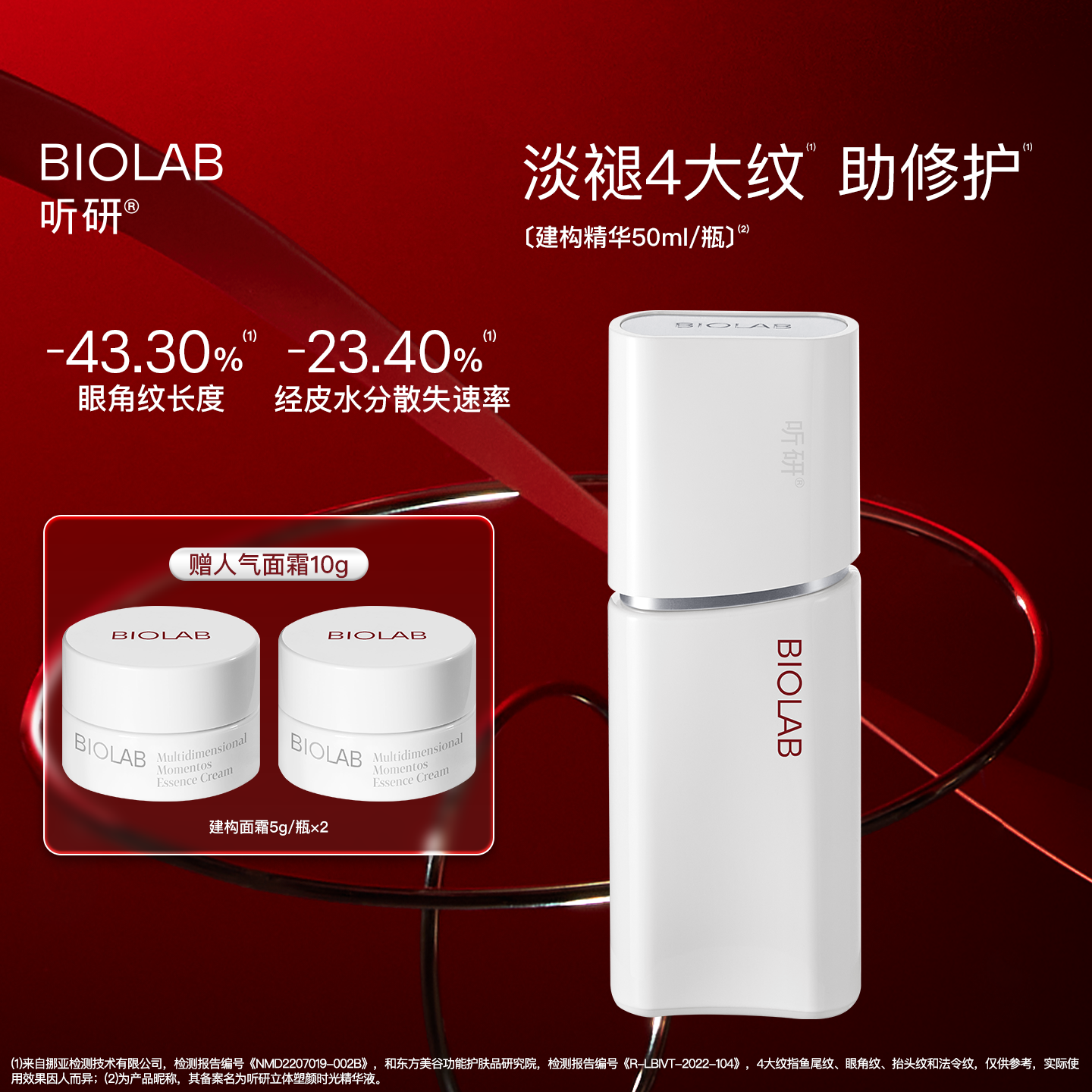【效期至26年10月】BIOLAB听研建构精华抗皱紧致修护舒缓