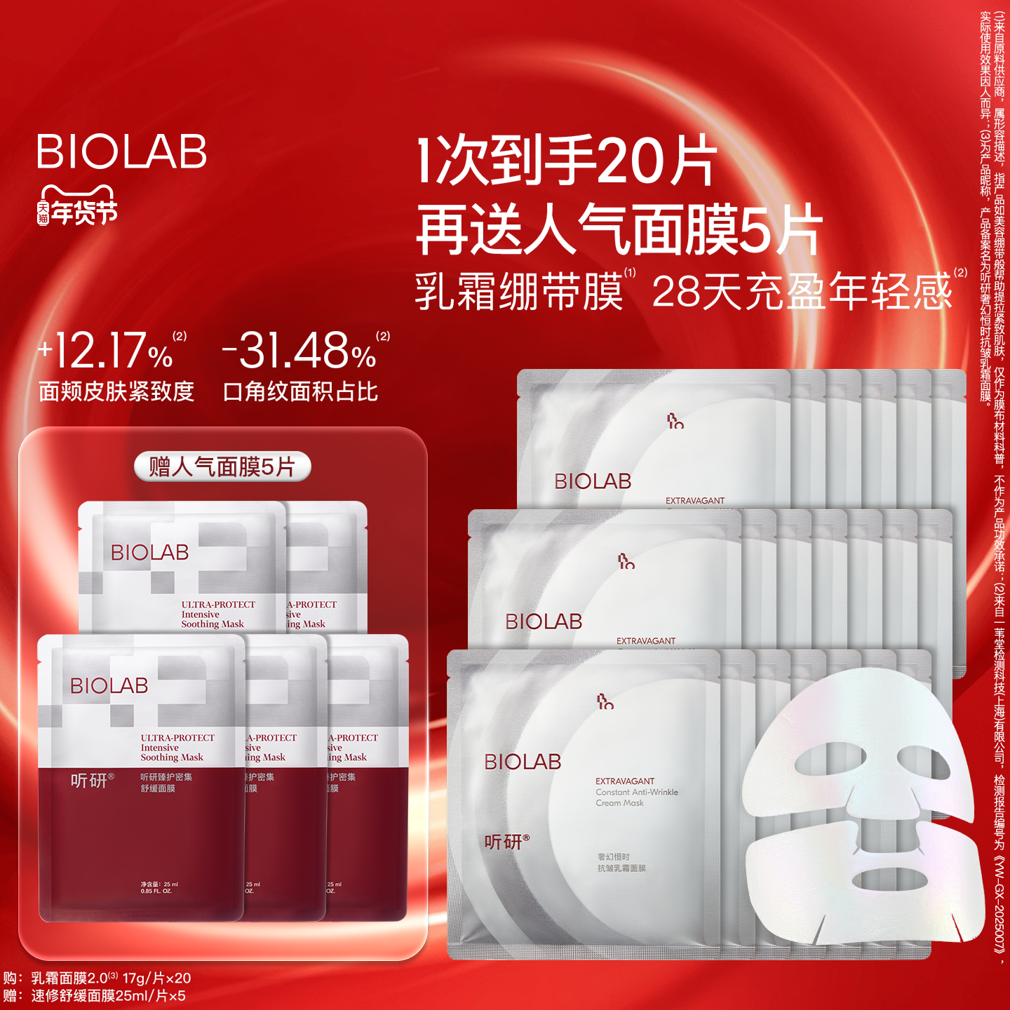 【年货节】BIOLAB听研乳霜面膜2.0升级抗皱紧致保湿 换季护肤