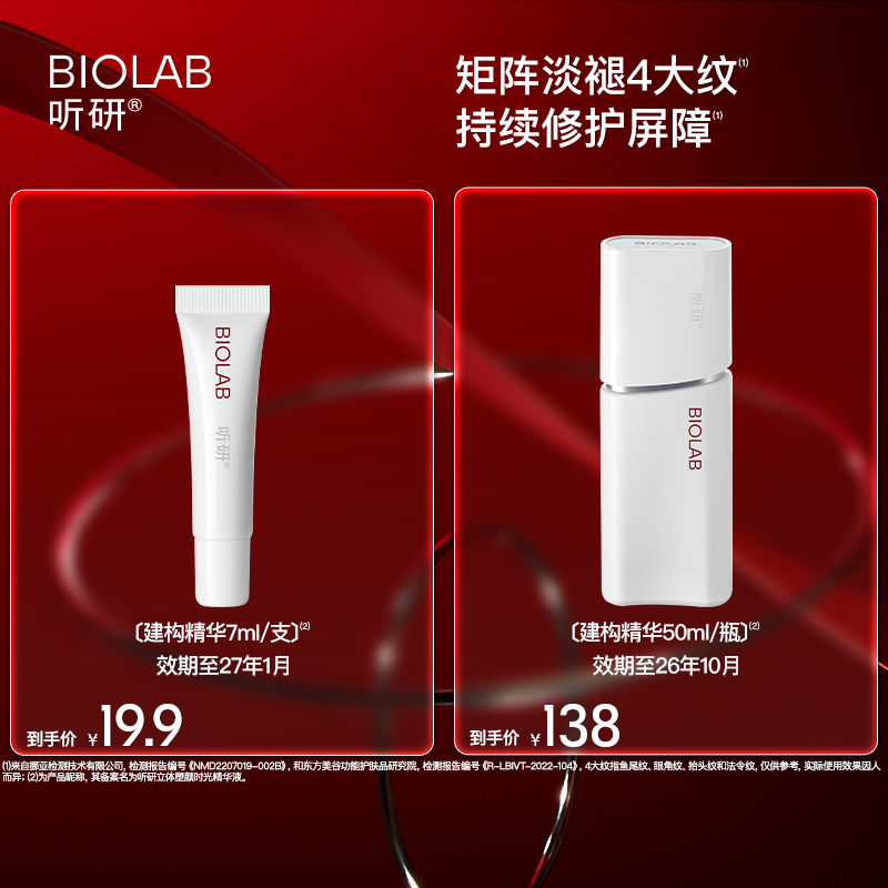 【百亿补贴效期至26年10月】BIOLAB听研建构精华抗皱紧致修护舒缓