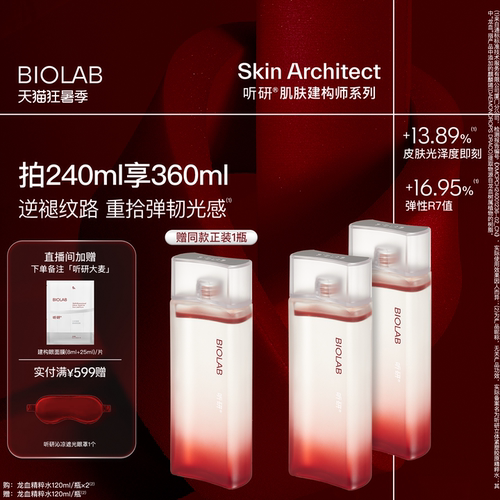 【狂暑季】BIOLAB听研龙血精粹水建构精粹水精华水抗皱紧致修护